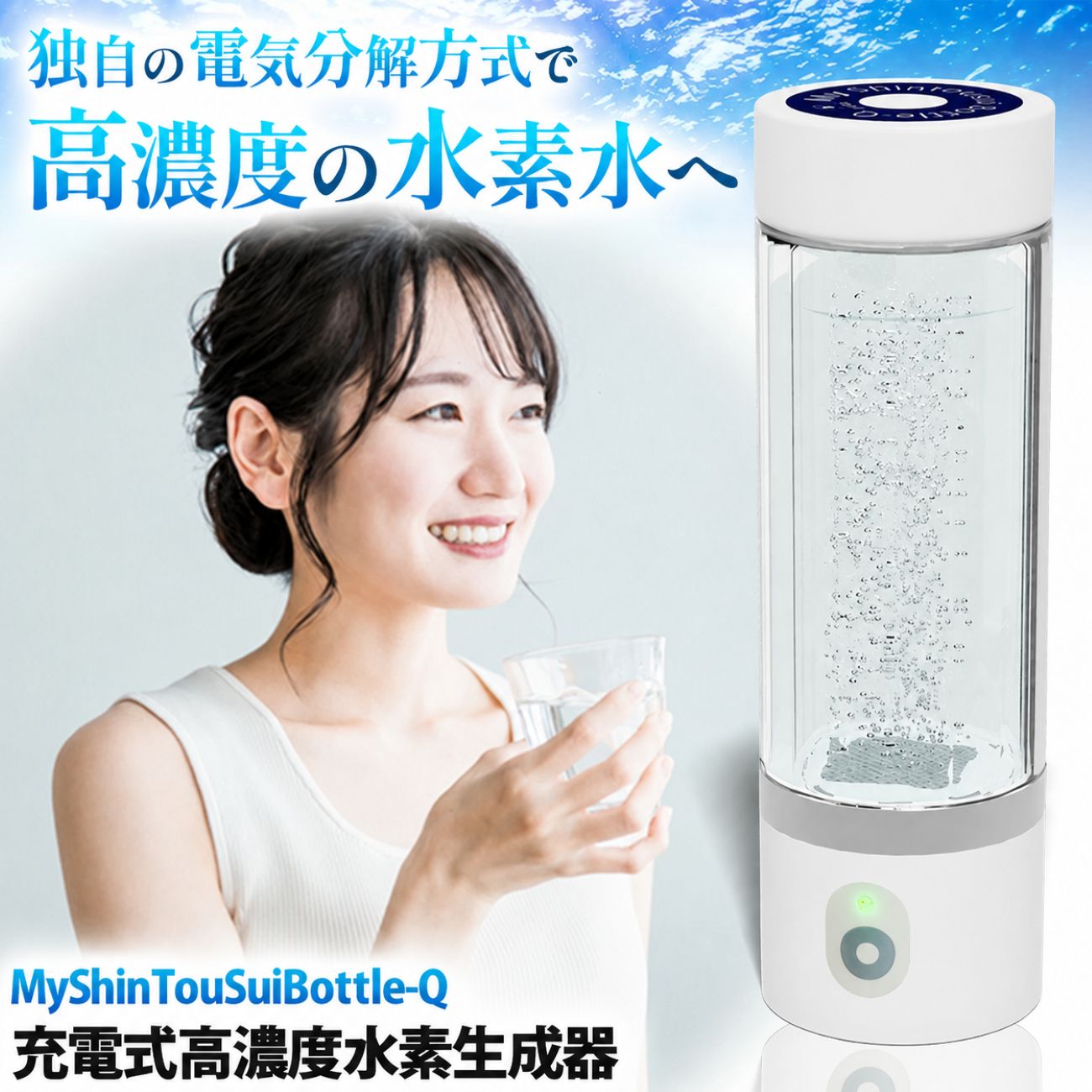 【ふるさと納税】充電式高濃度水素水生成器「MyShinTouSuiBottle-Q」｜水素水 生成器 日本製 栃木県 矢板市