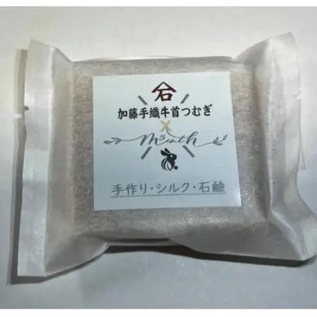 牛首紬を織る繭から生まれた手造りシルク石鹸【1712989】