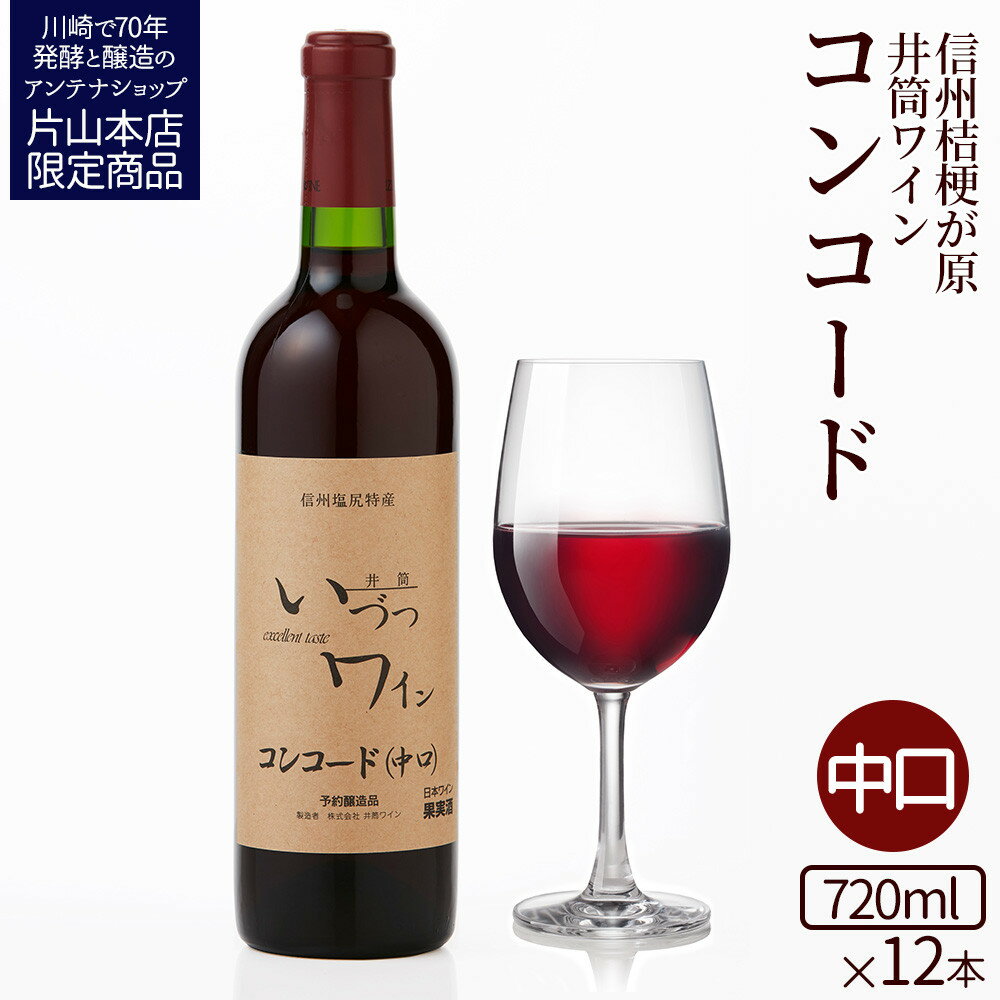 【ふるさと納税】井筒ワイン 酸化防止剤不使用 井筒 コンコード 赤中口 720ml x 12本 発売元 株式会社片山 | お酒 さけ 人気 おすすめ 送料無料 ギフト