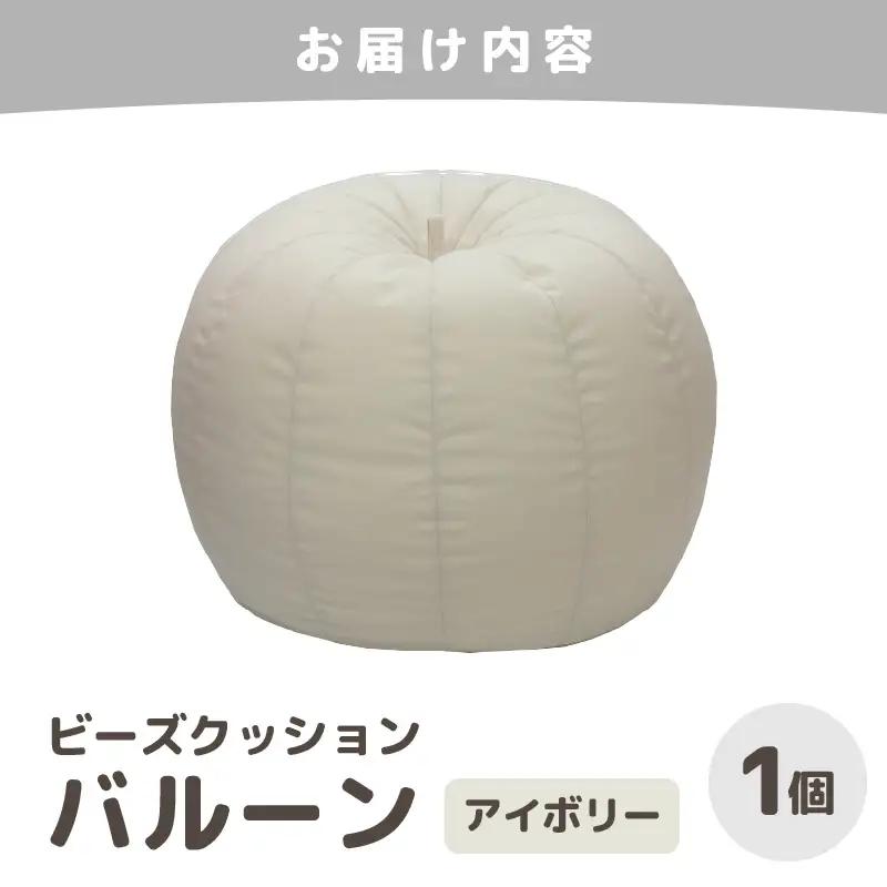（カラ－：アイボリー）ビーズクッション バルーン レギュラー 《カラー 全7色》／ 椅子 インテリア 雑貨 クッション しっかり生地 少し固め カラバリ リラックス 手作り 国産 [aw055-a00