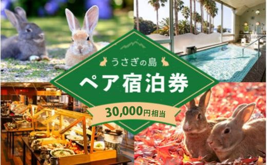 
                  【うさぎ島 宿泊券】大久野島 ペア宿泊券 (30,000円相当) ホテル 休暇村 宿泊 うさぎ 動物 ふれあい ホテルステイ 離島 観光 瀬戸内海
                