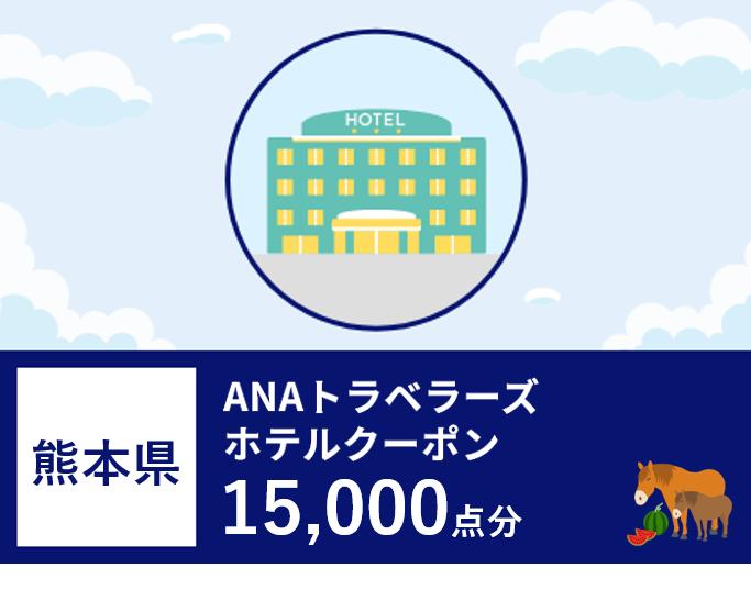 熊本県 ANAトラベラーズホテル割引クーポン(15,000点分)