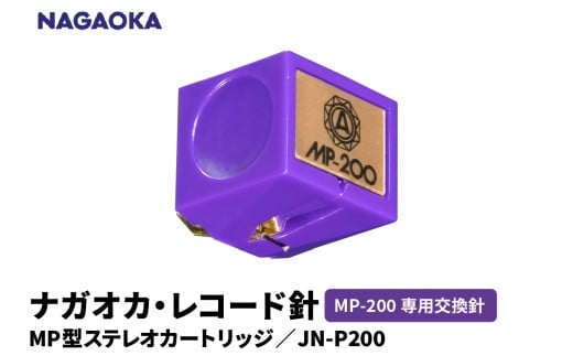 【NAGAOKA】MP型ステレオカートリッジ　MP-200専用交換針　JN-P200 山形県 東根市 レコード針 ナガオカ提供 hi013-024