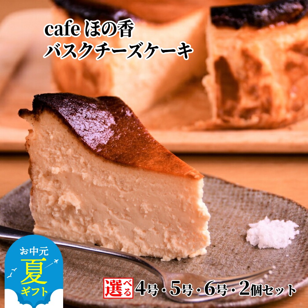 【ふるさと納税】Cafe ほの香 オホーツク バスクチーズケーキ | お中元 御中元 夏ギフト ギフト 贈り物 贈答 選べる 4号 5号 6号 チーズケーキ しっとり 大人 バスクチーズ オーガニック セット ケーキ スイーツ 菓子 お菓子 おしゃれ グ