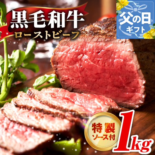 【父の日】黒毛和牛 ローストビーフ 1kg 特製ソース 付き【国産 和牛 ブロック 牛肉 ろーすとびーふ 小分け 惣菜 簡単調理 訳あり サイズ不揃い 数量限定 家計応援】 CFX0111f
