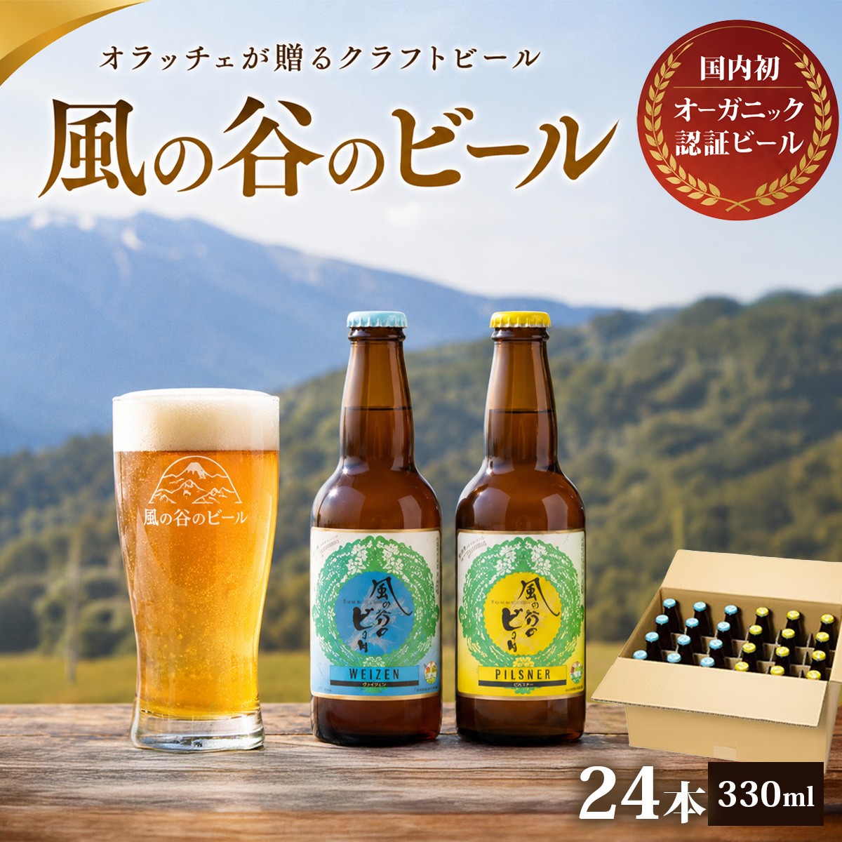 
                  ＜風の谷のビール＞　オーガニック地ビール24本【KN-002-003】
                