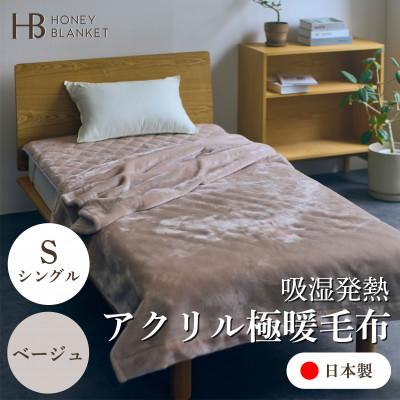 ふるさと納税 忠岡町 【アクリル毛布 極暖 吸湿発熱 シングルサイズ ベージュ】140×210cm 大阪府忠岡町産