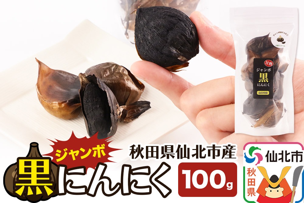 秋田県産 ジャンボ黒にんにく 100g×1パック＜ゆうパケット＞|02_bkf-010101
