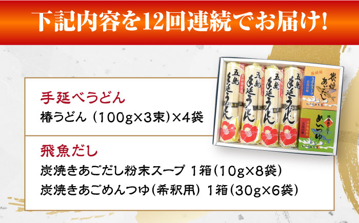 【全12回定期便】五島手延べうどん「椿」と炭焼きあごスープ、めんつゆ詰合せ 五島うどん 乾麺 飛魚 あご出汁 五島市/中本製麺 [PCR028]