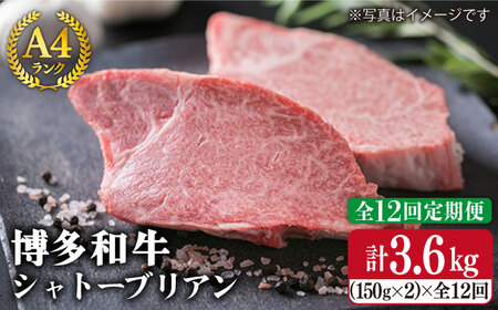 【全12回定期便】 【極厚 シャトーブリアン】 約 150g × 2枚 A4 ランク 博多和牛 ヒレ 肉 極厚 シャトーブリアン 《糸島》 【糸島ミートデリ工房】 [ACA135] シャトーブリアン シャトーブリアン シャトーブリアン シャトーブリアン シャトーブリアン シャトーブリアン シャトーブリアン 