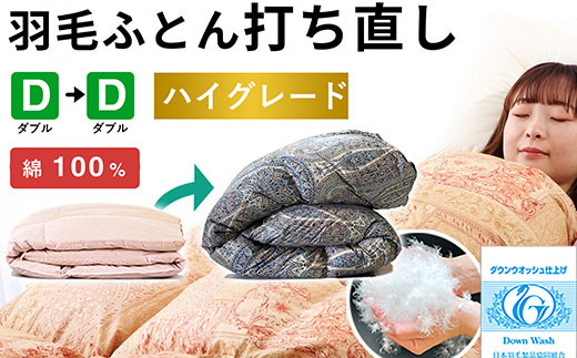 羽毛布団 打ち直し ダブル掛け1枚→ダブル掛け1枚 【ハイグレードコース】 冬用 綿100% リフォーム 322032_BD009
