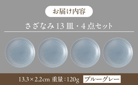 【4枚SET】美濃焼 さざなみ 13皿 ブルーグレー 13.3×2.2cm【1413448】