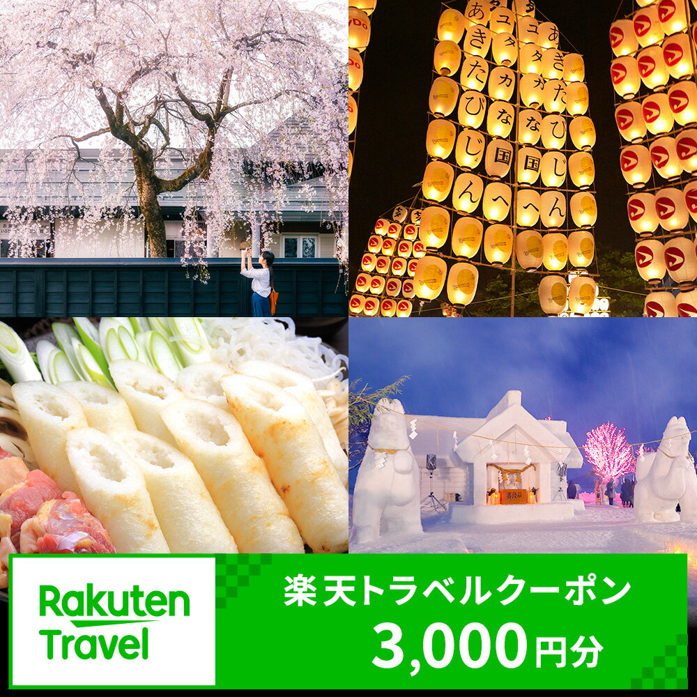 【ふるさと納税】秋田県の対象地域で使える楽天トラベルクーポン寄付額10,000円（クーポン3,000円）