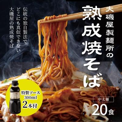 ふるさと納税 碧南市 メディア紹介多数!大磯屋の熟成焼そば 20食(中太麺) 特製ソース2本付き　H014-053