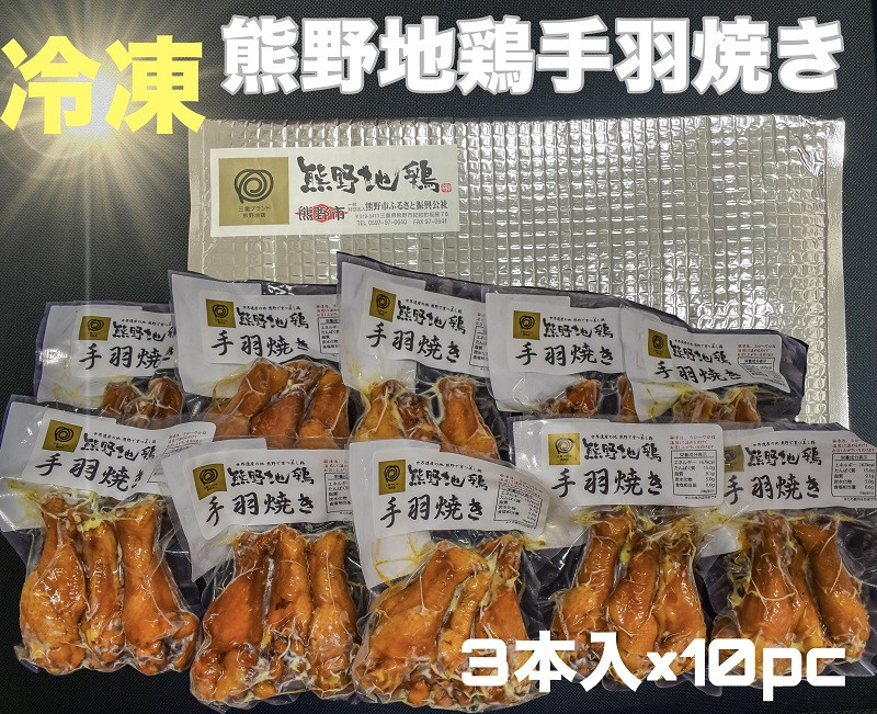 
            【簡単温めるだけ！】 熊野地鶏 手羽焼 セット 3本×10P 肉 鶏肉 鳥肉 とり肉 地鶏 惣菜 お惣菜 おかず 手羽先 小分け 小分けパック 簡単調理 国産 名古屋コーチン 伊勢赤どり 三重県 熊野市【frsn0023】
          