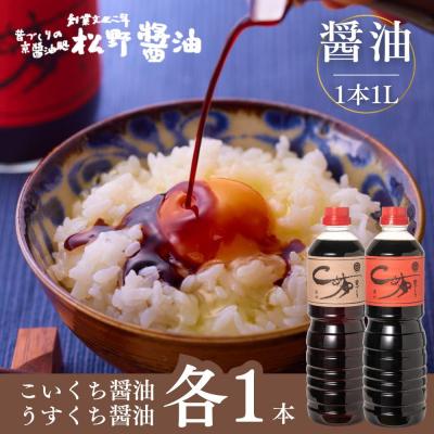 ふるさと納税 京都市 【松野醤油】本醸造醤油 ボトルセット 1L×2本《濃口/薄口》|京都 老舗店舗 人気ブランド