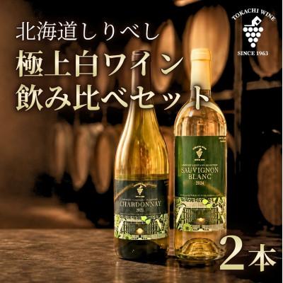 ふるさと納税 池田町 [こだわりがギュッと詰まった白ワイン] 後志(しりべし)セレクション白ワイン2本セット