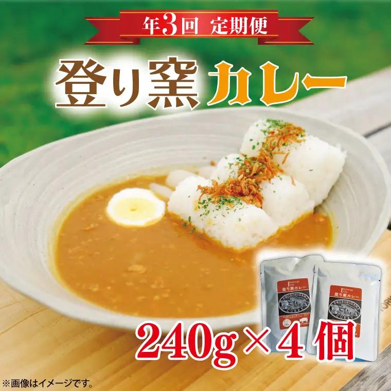 定期便 登り窯カレー 年3回 レトルカレー AB007