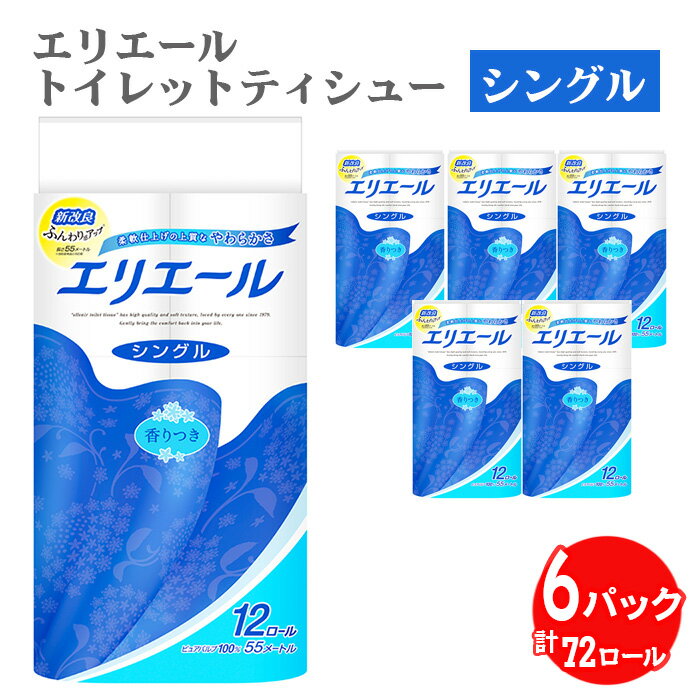 【ふるさと納税】No.160 エリエールトイレットティシュー12ロール（シングル）×6パック ／ トイレットペーパー ティッシュ 送料無料 埼玉県