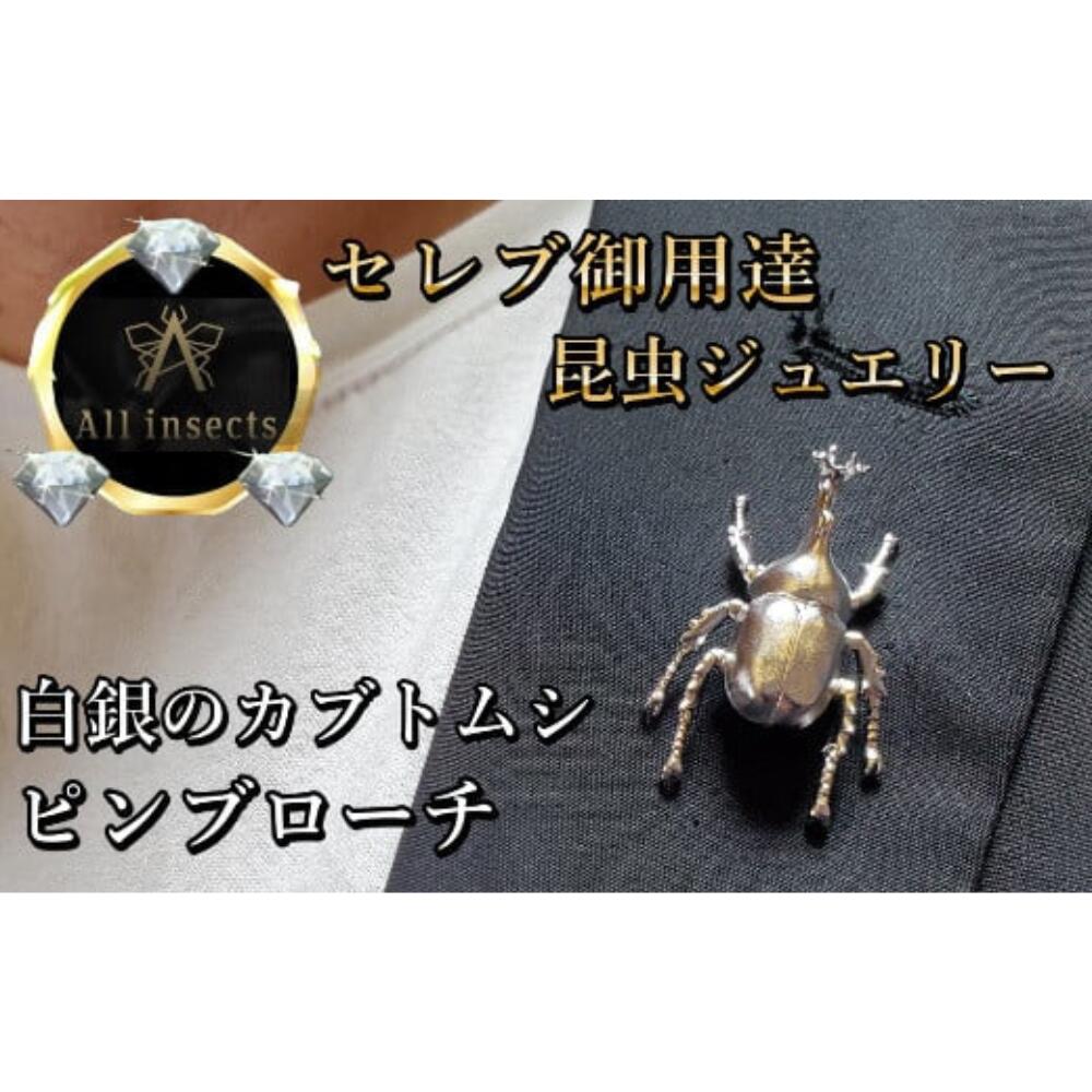 【ふるさと納税】カブトムシピンブローチ　シルバーカラー　All insects　【セレブ御用達】【世界50個限定】【運気UP】 山梨県 甲斐市 CB-47