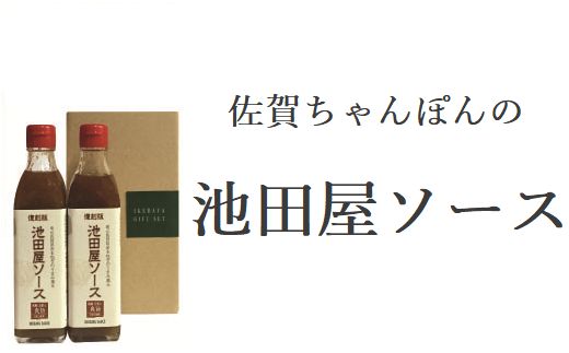 
佐賀ちゃんぽんの池田屋ソース2本セット
