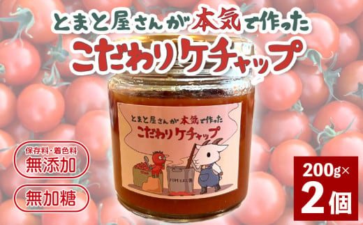 フルーツトマトのケチャップ 200g×2個　とまと屋さんが本気で作ったこだわりケチャップ　完全受注生産