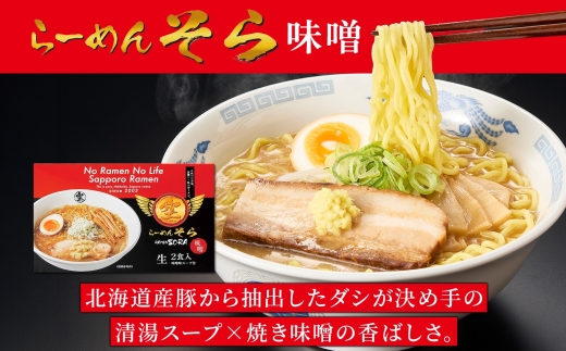 らーめんそら 味噌 2箱 | ラーメン みそ 北海道 札幌市