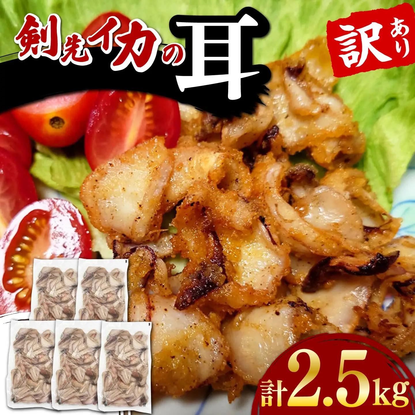 剣先いかの耳 2.5kg  [WAC045] いか イカ