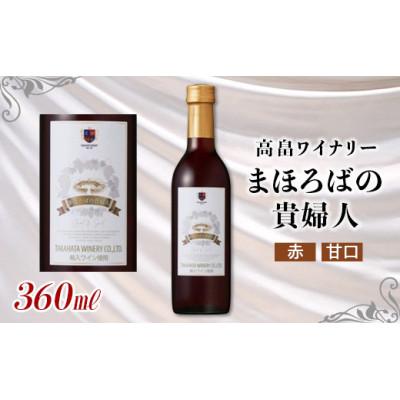 ふるさと納税 高畠町 ハーフサイズ　高畠ワイナリー　まほろばの貴婦人 赤 極甘口 360ml　1本　ハーフ　高畠ワイン