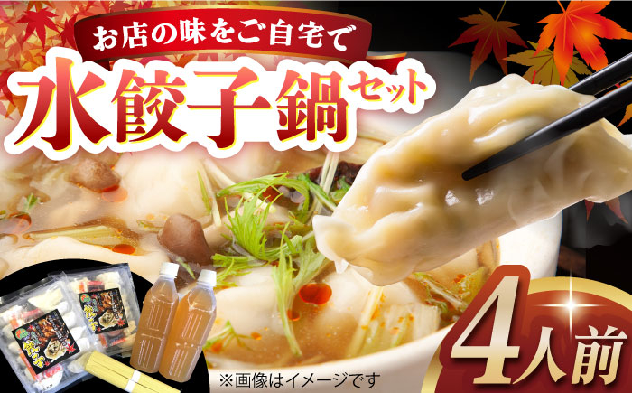 
            水餃子鍋セット4人前 長崎県/ダイニング味遊 [42ACAG024]
          