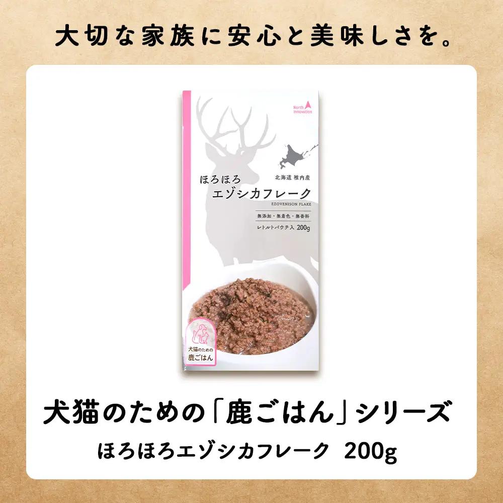 【定期便6回】ほろほろエゾシカフレーク200g【鹿ごはんシリーズ】　10パック
