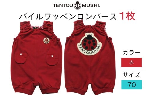 TENTOUMUSHI パイルワッペンロンパース・赤・70サイズ｜子供 服 赤ちゃん ベビー スナップ 釦 ボタン 肩ひも 綿 国産 日本製 お祝い てんとう虫 [0806]
