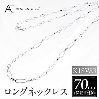 ふるさと納税 泉佐野市 アルカンシェル K18WG ロングネックレス 70cm【保証書付き】
