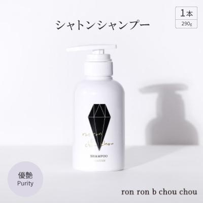 ふるさと納税 羽島市 シャトンシャンプー　290g×1本 優艶Purity