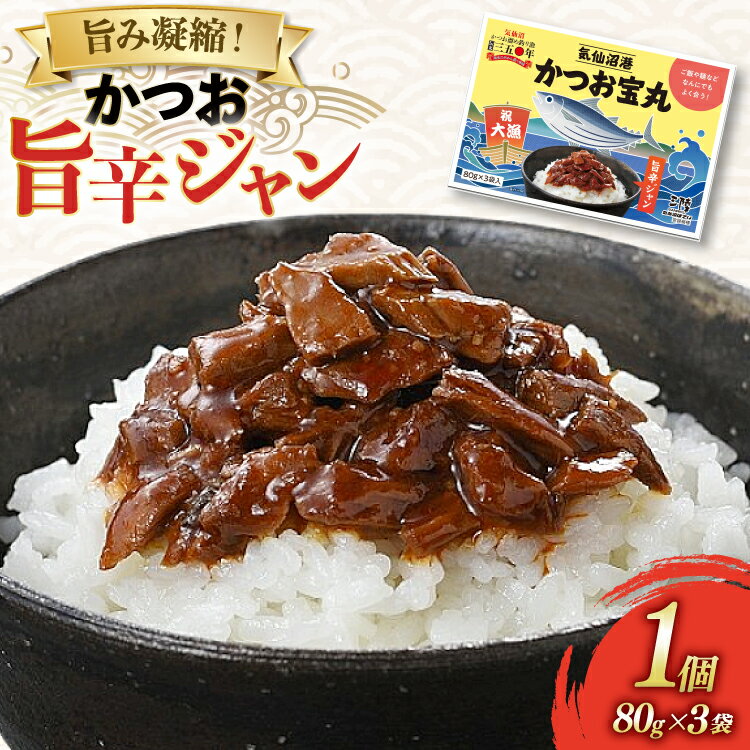 【ふるさと納税】 気仙沼港 かつお宝丸 旨辛ジャン 80g ×3袋 [気仙沼市物産振興協会 宮城県 気仙沼市 20565582] 調味料 万能調味料 旨辛 カツオ 鰹 長期保存 常温