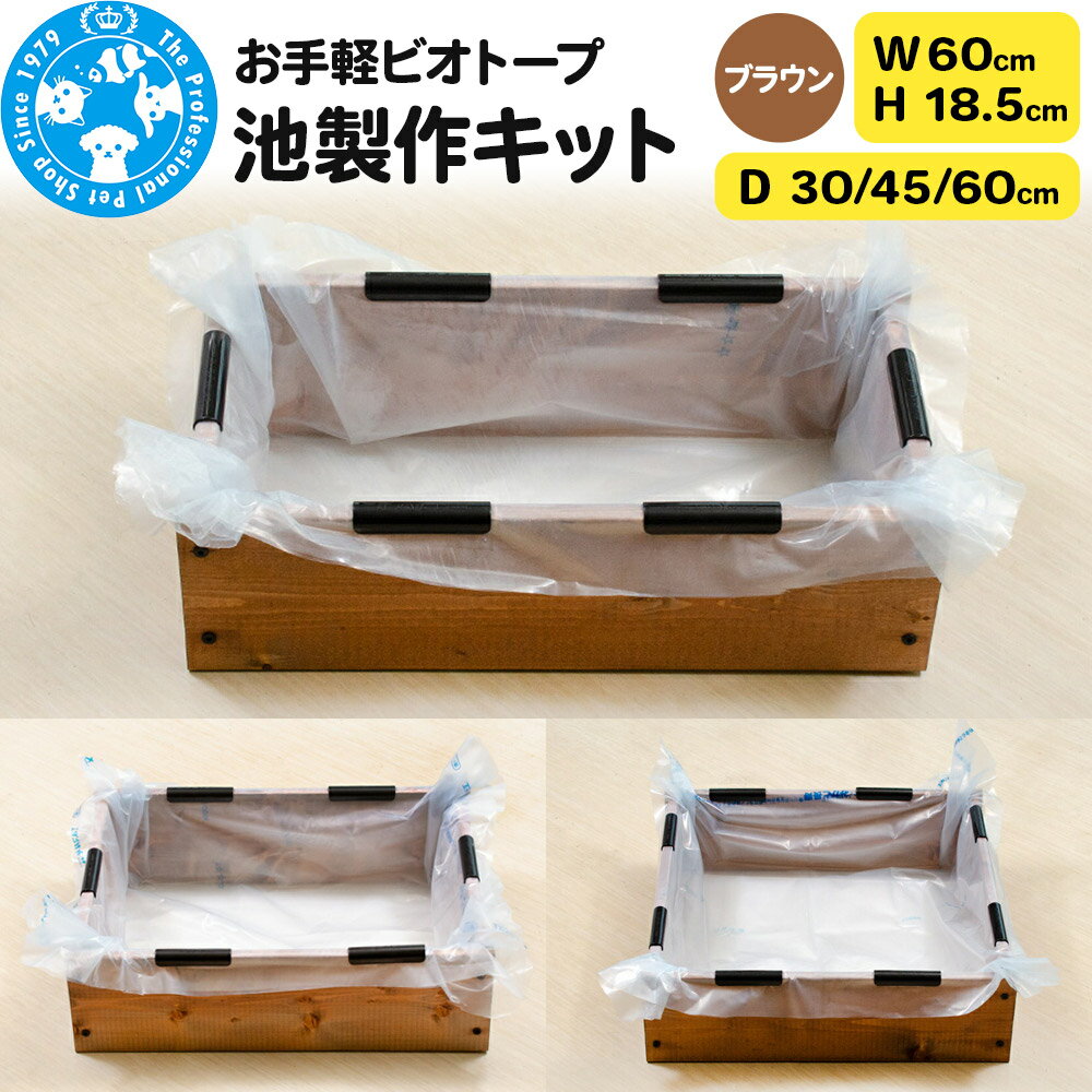 【ふるさと納税】お手軽ビオトープ 池製作キット(W60×H18.5cm) ブラウン 【選べる奥行サイズ】