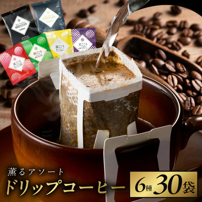 【ふるさと納税】薫るアソート ドリップコーヒー 6種 各5袋 合計 30袋 詰め合わせ セット 飲み比べ 品質と鮮度にこだわった ブレンドコーヒー コーヒー ホットコーヒー 飲料 飲み物 ドリンク お取り寄せ 大阪府 泉佐野市 送料無料