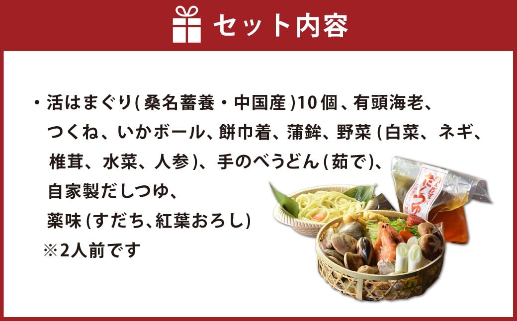 歌行燈 蛤うどんすき 宴 2人前相当 はまぐり ハマグリ 魚介 貝 魚貝 活はまぐり 海鮮 鍋 海老 エビ えび 野菜