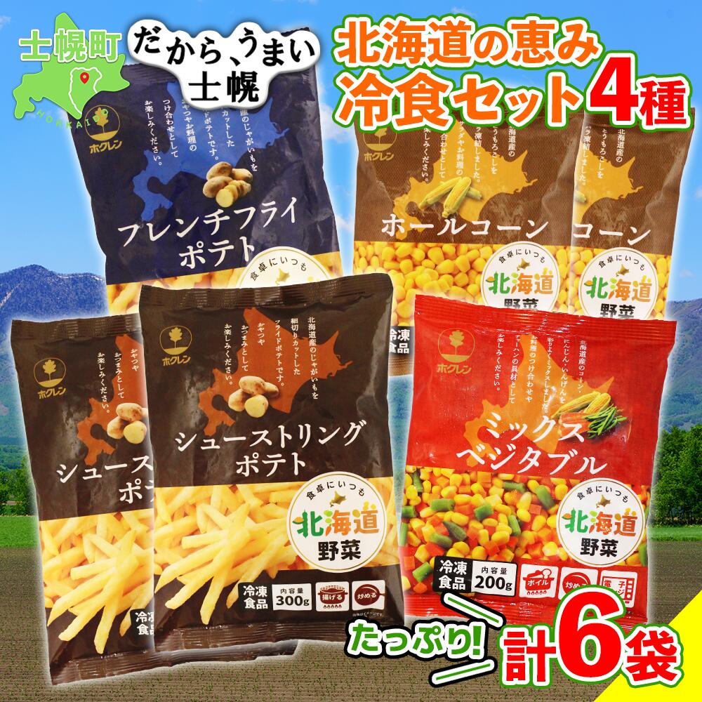 【ふるさと納税】フライドポテト ポテト ミックスベジタブル 詰め合わせ セット 北海道 国産 じゃがいも とうもろこし ラーメン チャーハン お弁当 冷凍食品 おつまみ パーティ 家飲み おかず まとめ買い ギフト プチギフト 送料無料 十勝 士幌町 10000円