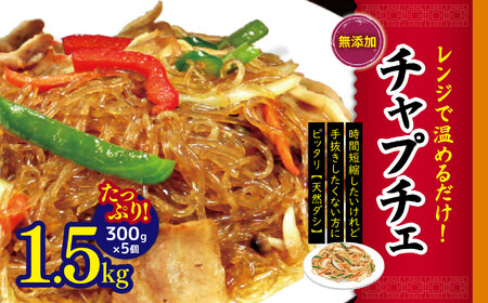 韓国 家庭料理 チャプチェ たっぷり1.5kg （300g×5個）