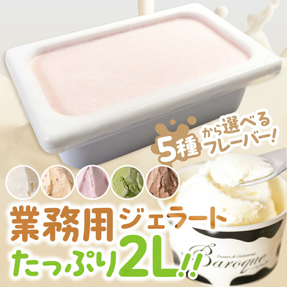 【ふるさと納税】訳あり ジェラート 業務用2L 選べる フレーバー 5種類 ミルク いちごみるく キャラメル ナッツ 抹茶 チョコレート チョコ スイーツ 牧場 直送 牛乳 こだわり ミルク アイス 手作り 送料無料 ワケアリ いちご 苺 アイスクリーム 厳選 人気 いちごミルク