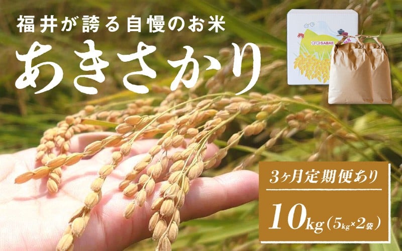 
            【数量限定！】【定期便あり！】令和7年産 あきさかり　5kg×2袋（計10kg）[C-10103] / お米 新米 精米 ご飯 ごはん 米農家 農業男子 鮮度抜群 福井県鯖江市 先行予約
          