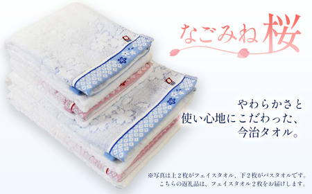 （今治タオルブランド認定品）なごみね桜 フェイスタオル2枚