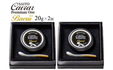 西都キャビア プレミアムワン バエリ 40ｇ『SAITO CAVIAR PREMIUM ONE BAERII』 国産 《西都市オリジナル》 熟成キャビア＜7.5-11＞