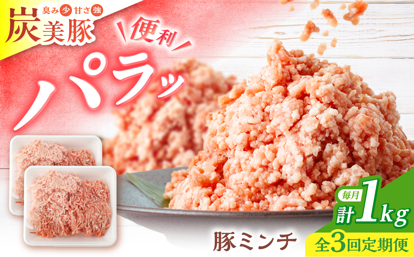 【3回定期便】西海市産 「炭美豚」 豚ミンチ1kg（500g×2パック）＜宮本畜産＞ 豚肉 ひき肉 豚 便利 パラパラ 冷凍 国産 料理 使いやすい 甘い ブランド豚 ポーク 長崎 西海 [CFA054]