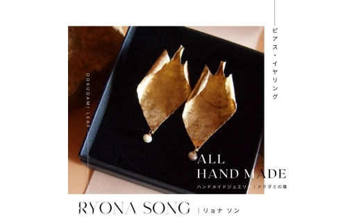 RYONA SONG イヤリング　ドクダミの葉モチーフ ～自然×都会 中山道沿い築100年の古民家工房から、100%ハンドメイドアクセサリーをお届け～
