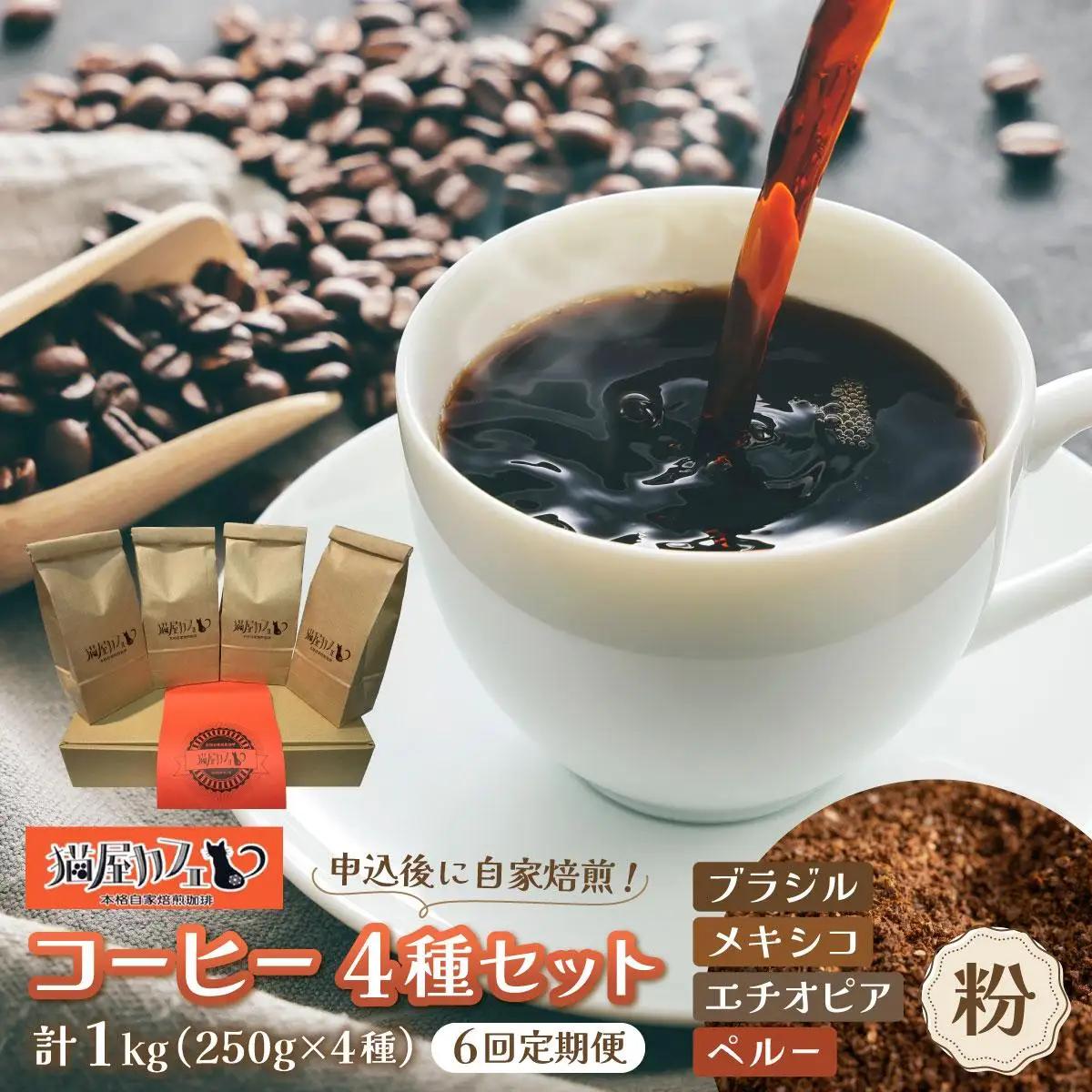 ＜定期便・全6回＞申込後に自家焙煎！魅惑のスペシャルティ コーヒー 4種セット【粉】1kg