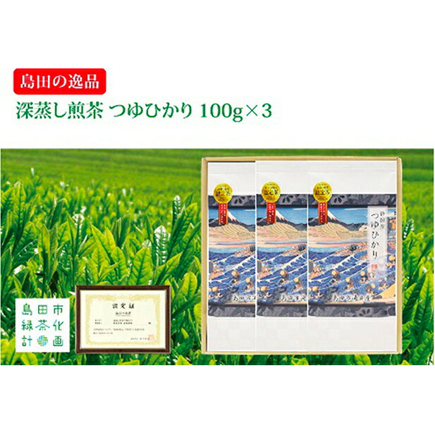 【ふるさと納税】お茶 静岡 島田 深蒸し茶部門唯一認定 つゆひかり 100g×3 島田の逸品 深蒸し 煎茶 深蒸し煎茶 茶葉 深蒸し茶 深むし茶 緑茶 日本茶 茶 飲料 飲み物 ドリンク 静岡県