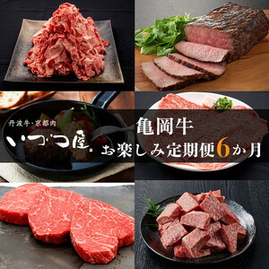 【6回定期便】亀岡牛 牛肉 お楽しみセット【計4.05kg】 牛肉定期便