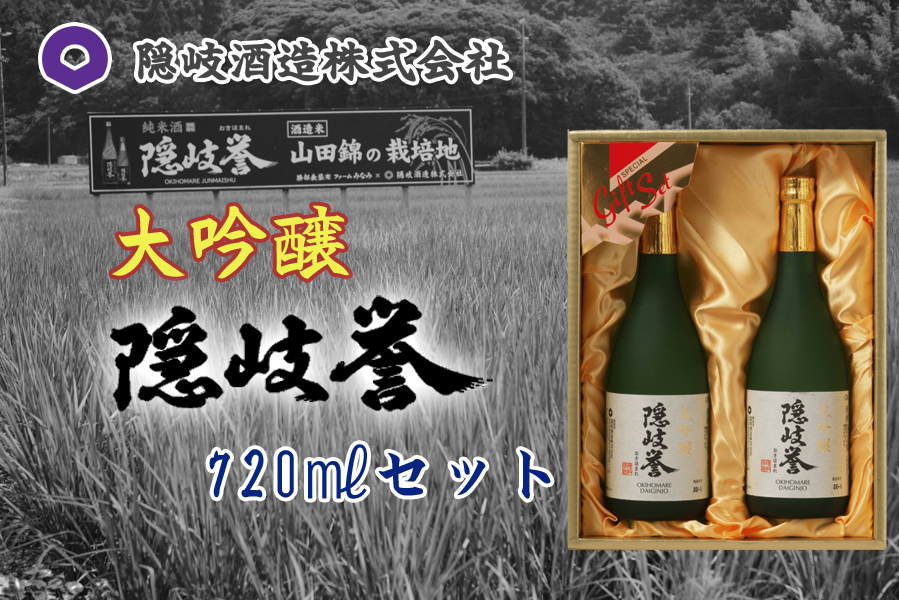 隠岐誉　大吟醸セット